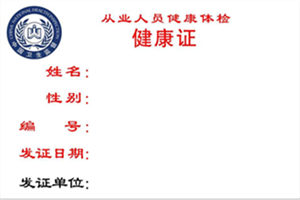 健康证