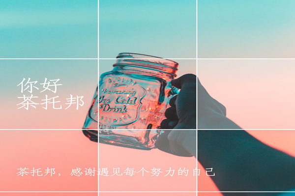 奶茶加盟费怎么交，关于加盟费那些你不得不知道的事！