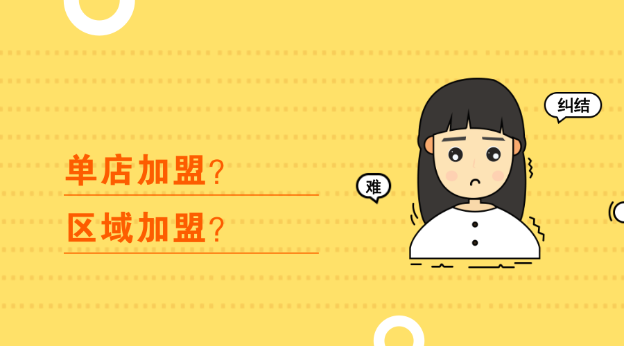 加盟奶茶店是单店加盟好还是区域加盟好?这几点告诉你!