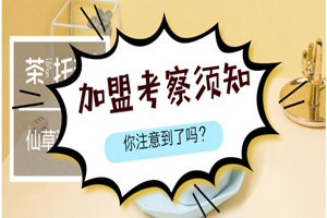 考察加盟店须知？这几大注意事项，你都看了吗？