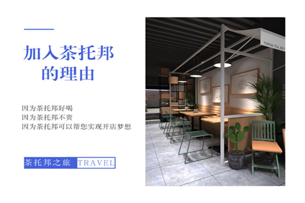茶托邦奶茶加盟理由