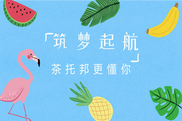 茶托邦奶茶怎么加盟？加盟费是多少？