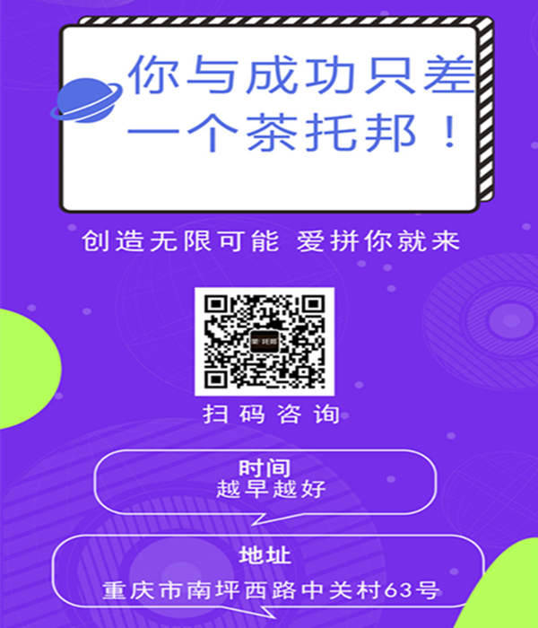 茶托邦奶茶加盟