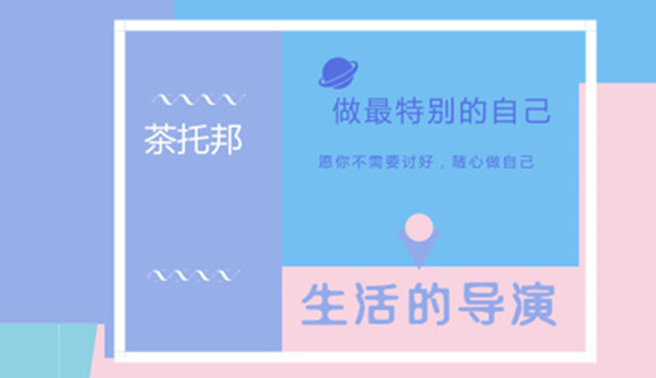 来茶托邦奶茶，做最特别的自己