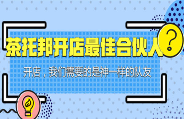 茶托邦奶茶合伙人