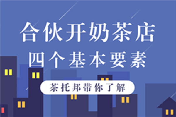 合作开奶茶店应该注意什么？这四个要素你要抓住了！