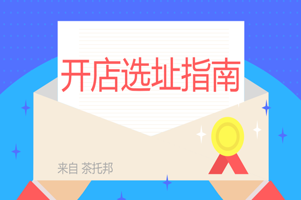 奶茶店开店选址指南，茶托邦教你6招！