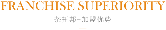 茶托邦加盟优势