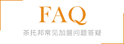 ”茶托邦奶茶店加盟常见问题汇总“/