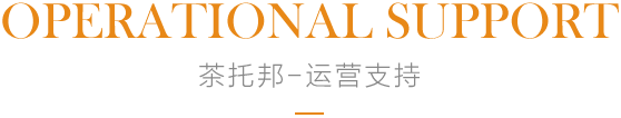 茶托邦总部服务与支持政策介绍