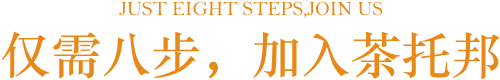 开奶茶店流程_茶托邦奶茶怎么加盟？官方加盟流程公布