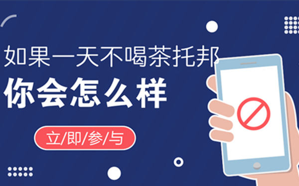 茶托邦奶茶消费