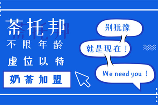 茶托邦奶茶加盟限制年龄吗？最大多少岁可以加盟？