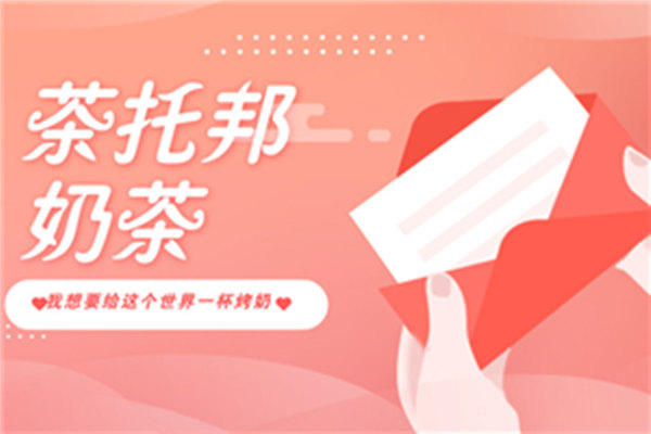 茶托邦奶茶经营理念