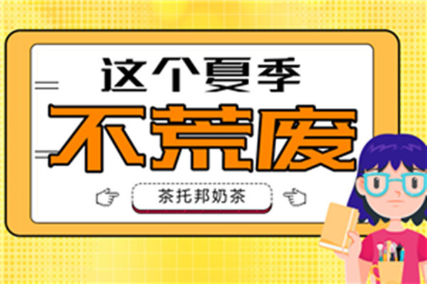 茶托邦奶茶经营