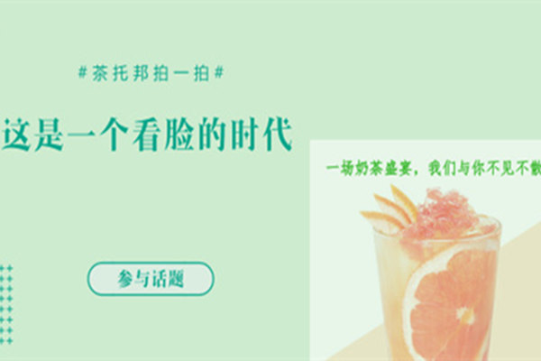 颜值才是王道，且看茶托邦奶茶如何赢得消费者的青睐