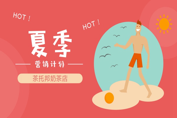 夏季奶茶店营销
