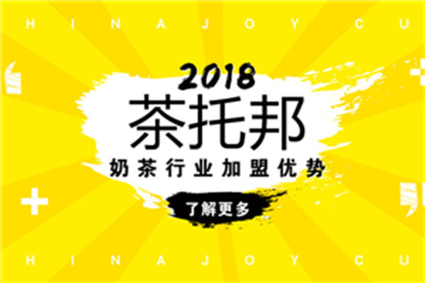 茶托邦奶茶加盟