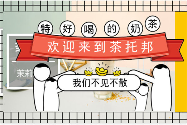 我们在茶托邦等你