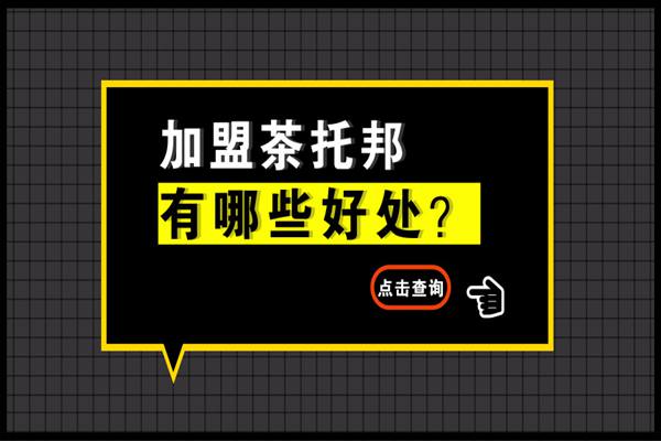 加盟茶托邦奶茶店都有哪些好处?加盟前要问清楚