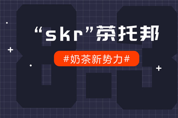 想开出一家最 “skr”的茶饮品牌，这两点决定性因素抓住了吗？