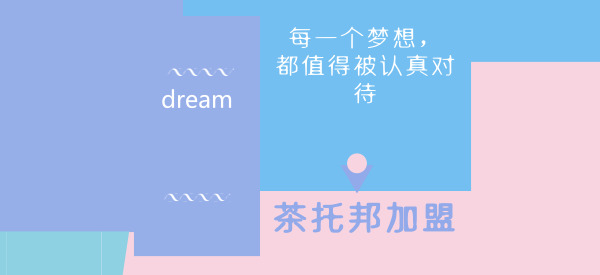 【茶托邦奶茶】茶托邦加盟后，茶托邦总部还会管吗？