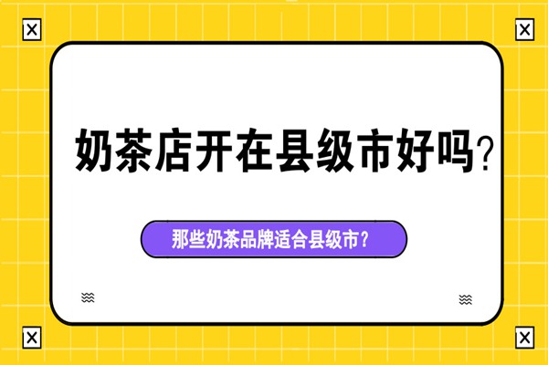 奶茶店开在县级市好吗?