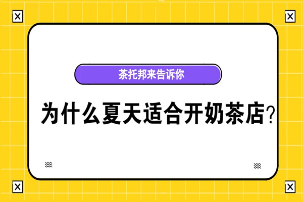夏天开奶茶店