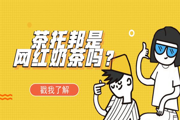 茶托邦网红奶茶