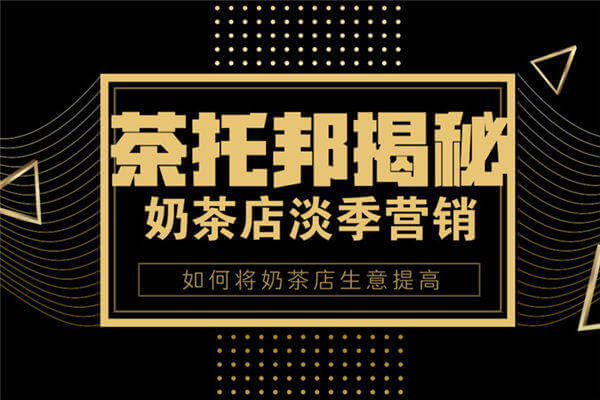 茶托邦奶茶加盟店有淡季吗？淡季是哪几个月？应该怎么做？
