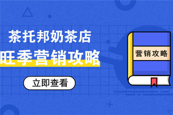 茶托邦奶茶旺季营销