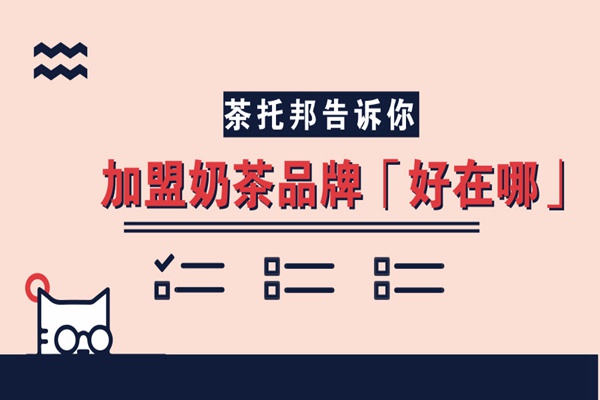 加盟奶茶好在哪