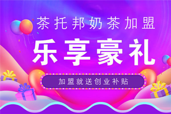 茶托邦奶茶加盟