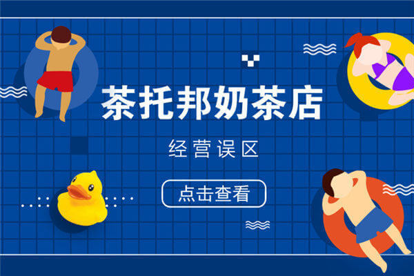 如何经营一家茶托邦加盟奶茶店，这几个经营『误区』你都知道吗？