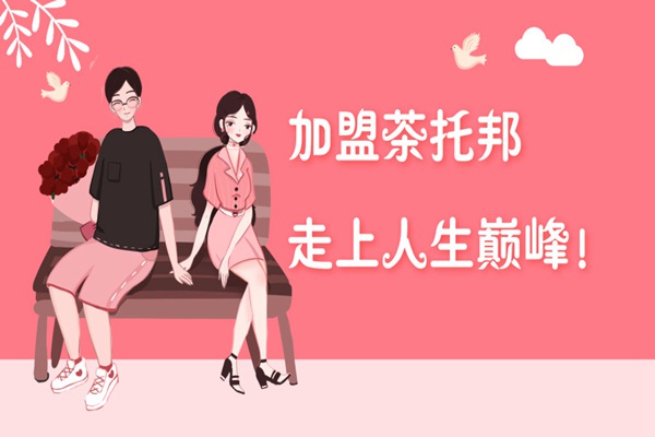 不想再紧巴巴的过日子?来加盟茶托邦吧！