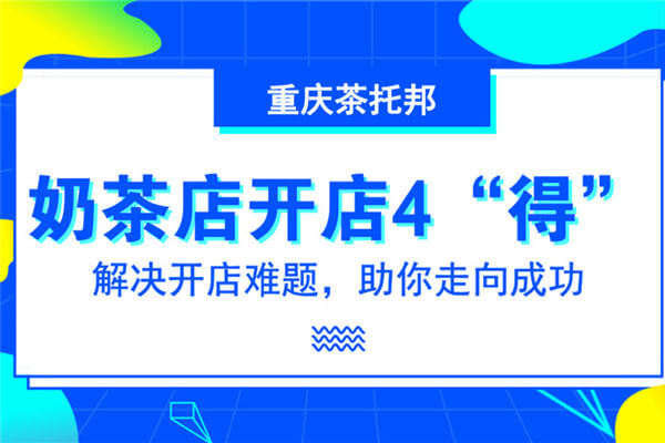 『新手』如何开奶茶店，先做好这四“得”