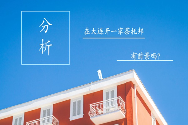 【分析】在大连开一家茶托邦奶茶店有前景吗?