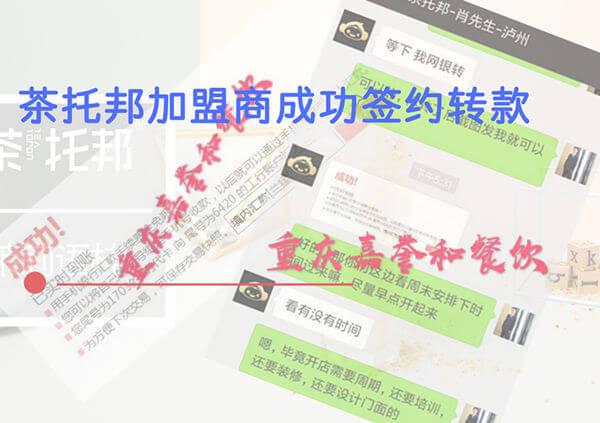 【四川泸州】恭贺肖先生签约茶托邦特色烤奶项目