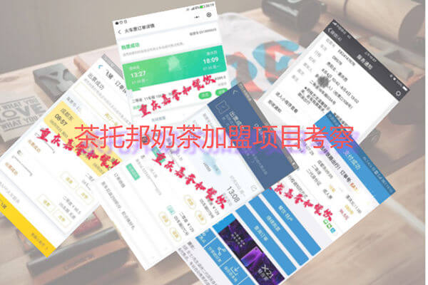 【大事件】茶托邦加盟考察日历，因为只做加盟，所以茶托邦更专业！