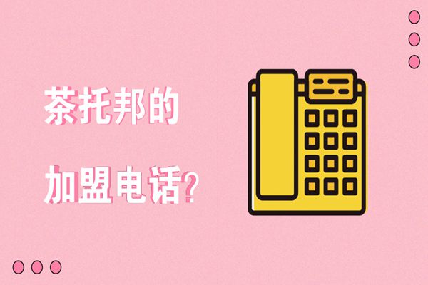 【心痛】你千挑万选，选中了茶托邦，却不知道加盟电话!