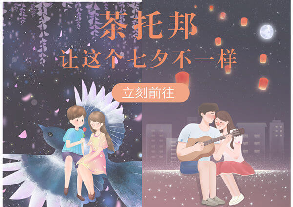 【七夕】茶托邦七夕福利已到，你还在等什么呢？