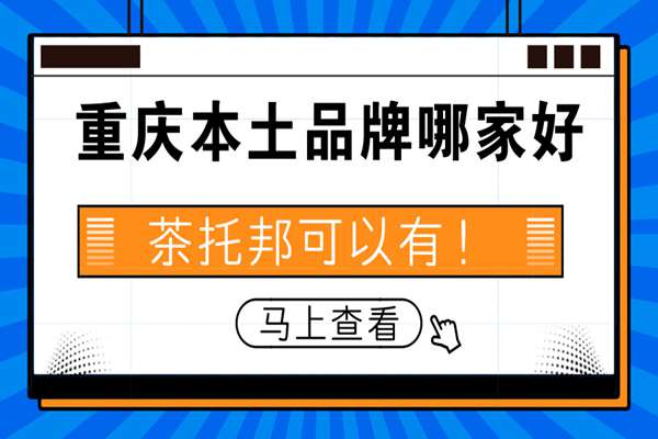 重庆本土品牌奶茶哪家好?茶托邦可以有!