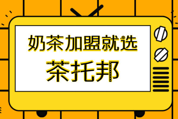 茶托邦奶茶加盟