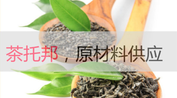 茶托邦奶茶原材料供应