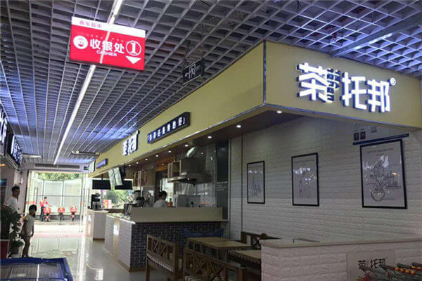 茶托邦奶茶门店