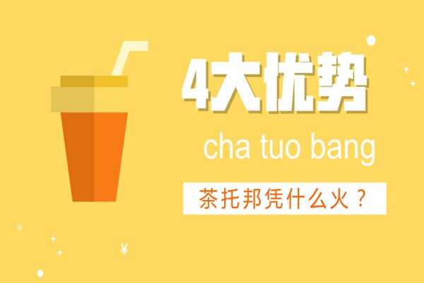 茶托邦优势