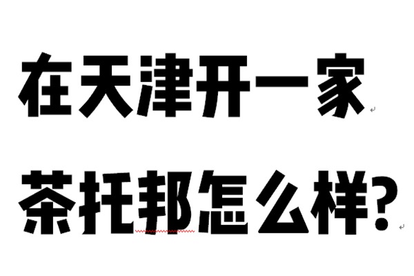 天津开茶托邦