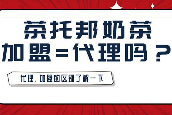 茶托邦代理、加盟的区别