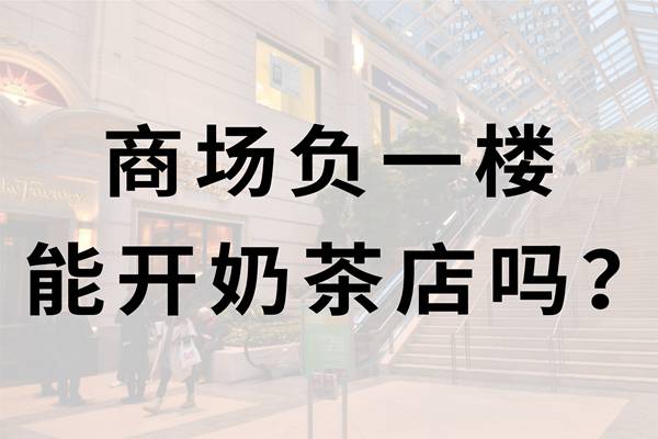 负一楼开奶茶店