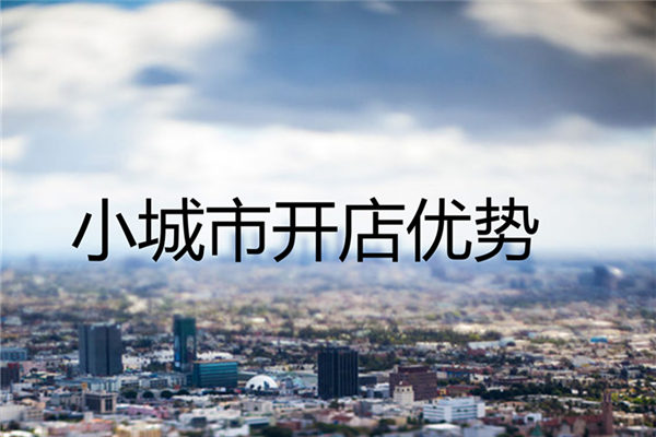 小城市开店优势